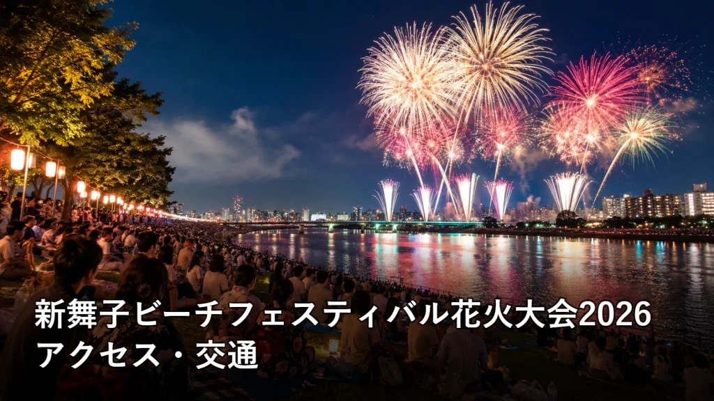 新舞子ビーチフェスティバル花火大会2026のアクセス・交通を紹介する画像