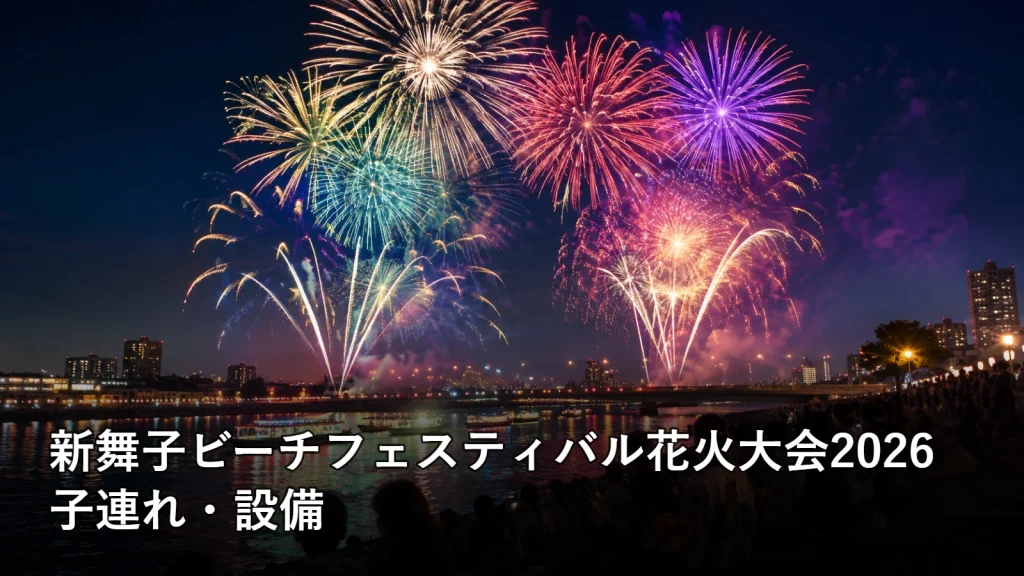 新舞子ビーチフェスティバル花火大会2026の子連れ・設備を紹介する画像