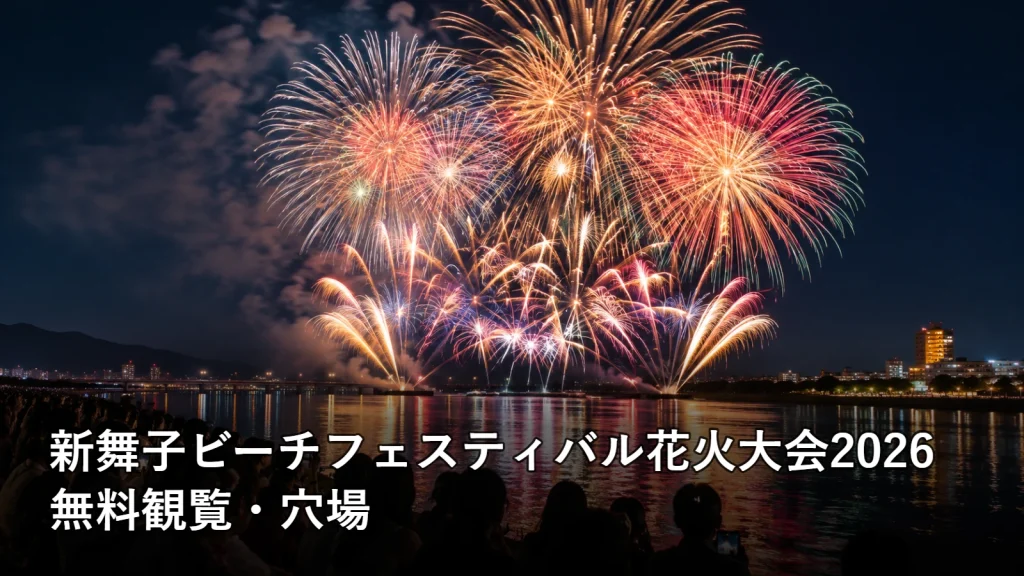 新舞子ビーチフェスティバル花火大会2026の無料観覧・穴場を紹介する画像