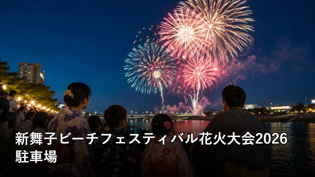 新舞子ビーチフェスティバル花火大会2026の駐車場を紹介する画像