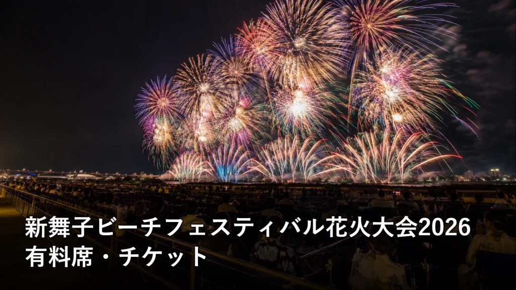 新舞子ビーチフェスティバル花火大会2026の有料席・チケットを紹介する画像