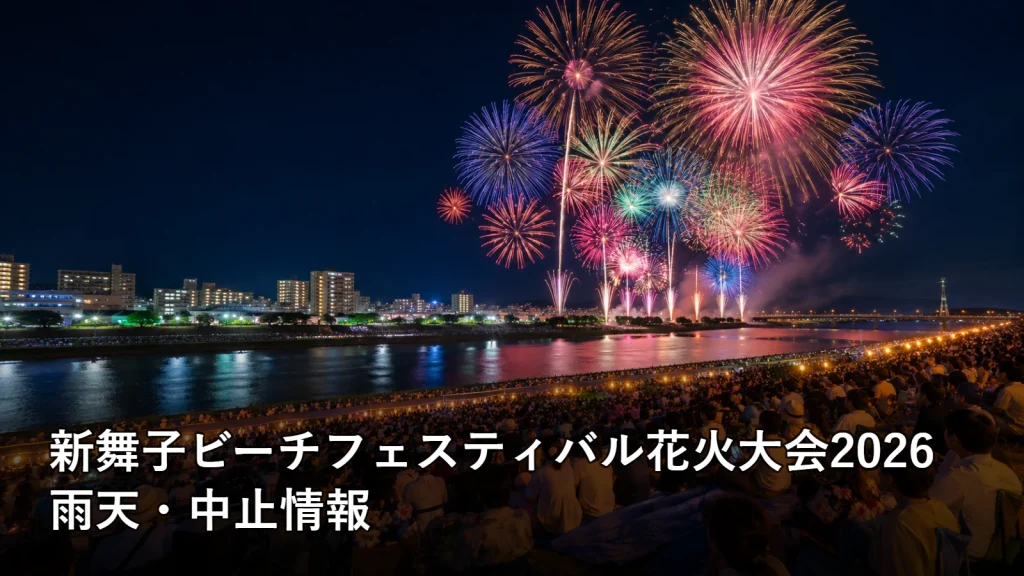 新舞子ビーチフェスティバル花火大会2026の雨天・中止情報を紹介する画像
