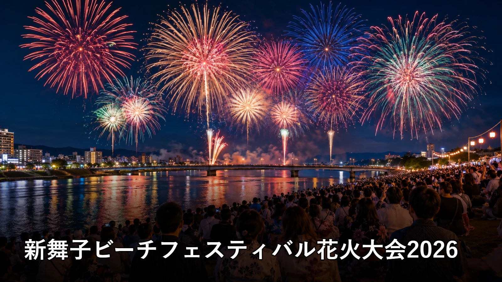 新舞子ビーチフェスティバル花火大会2026の開催情報・観覧場所・アクセスを紹介するアイキャッチ画像