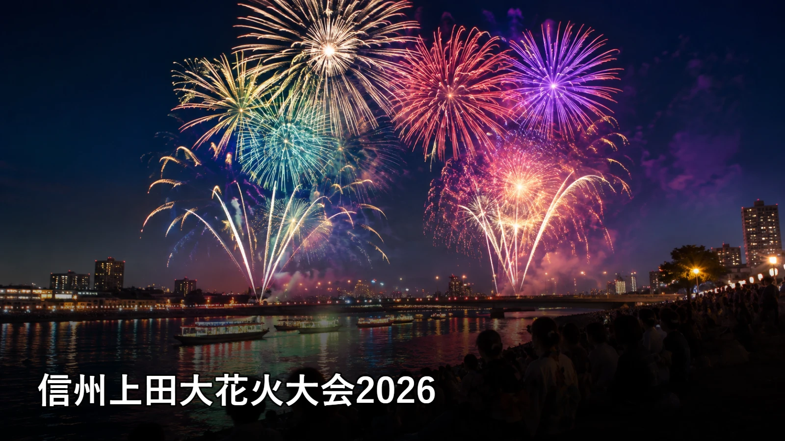信州上田大花火大会2026の開催情報・観覧場所・アクセスを紹介するアイキャッチ画像