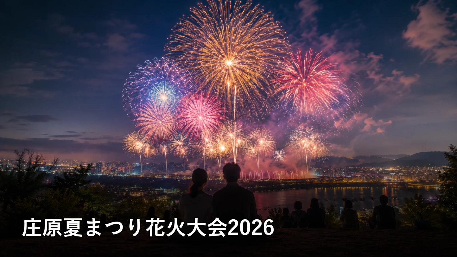 庄原夏まつり花火大会2026の開催情報・観覧場所・アクセスを紹介するアイキャッチ画像