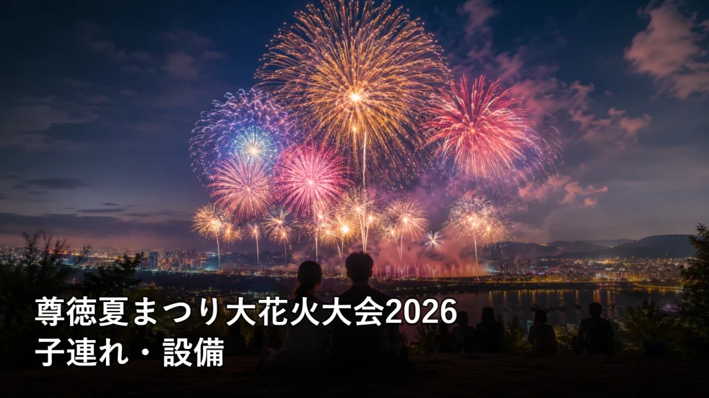 尊徳夏まつり大花火大会2026の子連れ・設備を紹介する画像