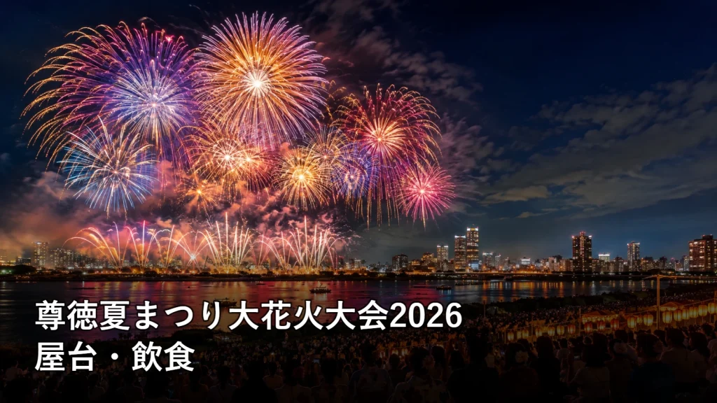 尊徳夏まつり大花火大会2026の屋台・飲食を紹介する画像