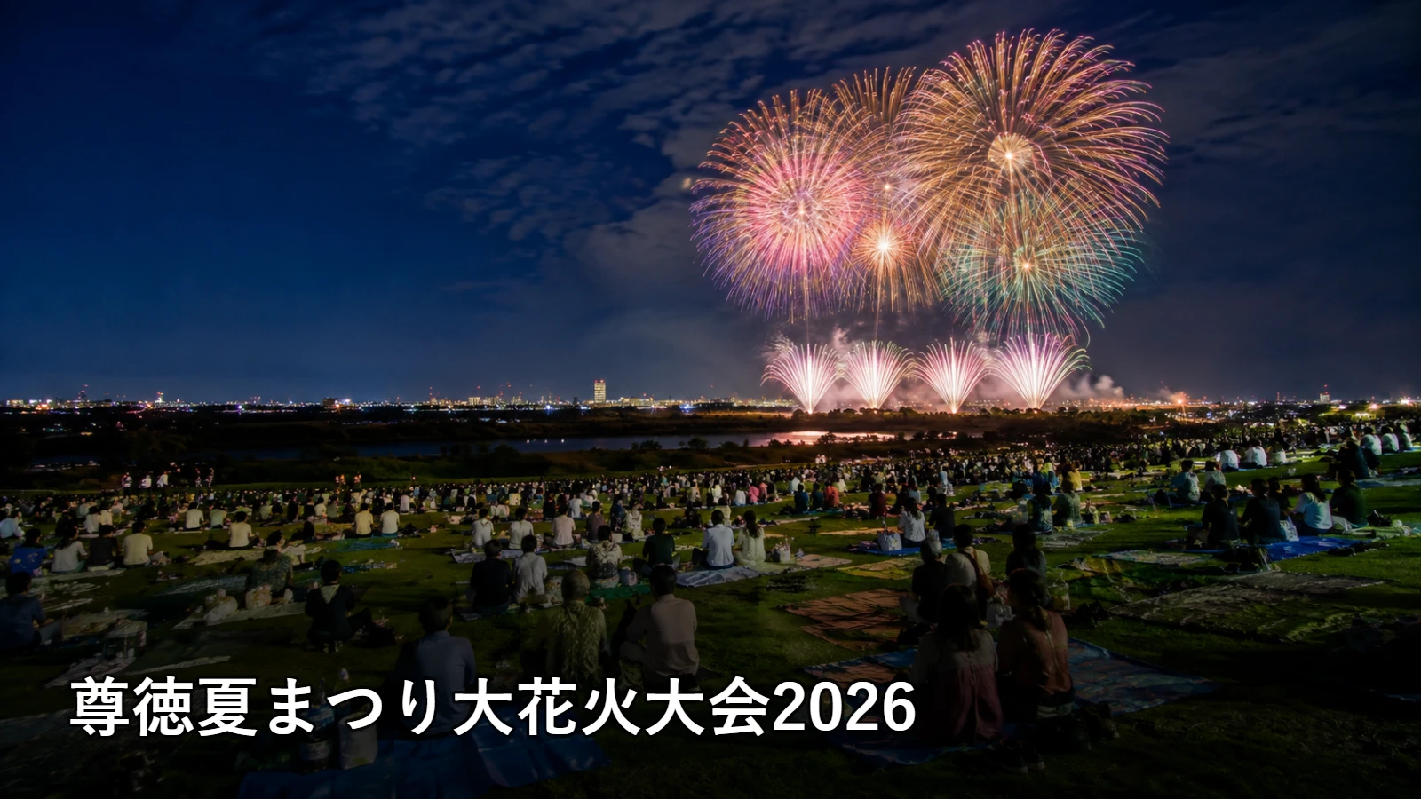尊徳夏まつり大花火大会2026の開催情報・観覧場所・アクセスを紹介するアイキャッチ画像