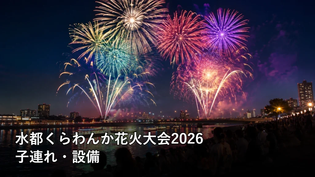 水都くらわんか花火大会2026の子連れ・設備を紹介する画像