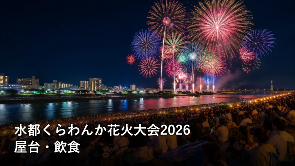水都くらわんか花火大会2026の屋台・飲食を紹介する画像