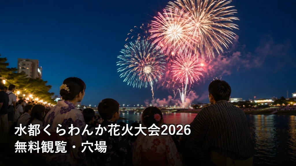 水都くらわんか花火大会2026の無料観覧・穴場を紹介する画像