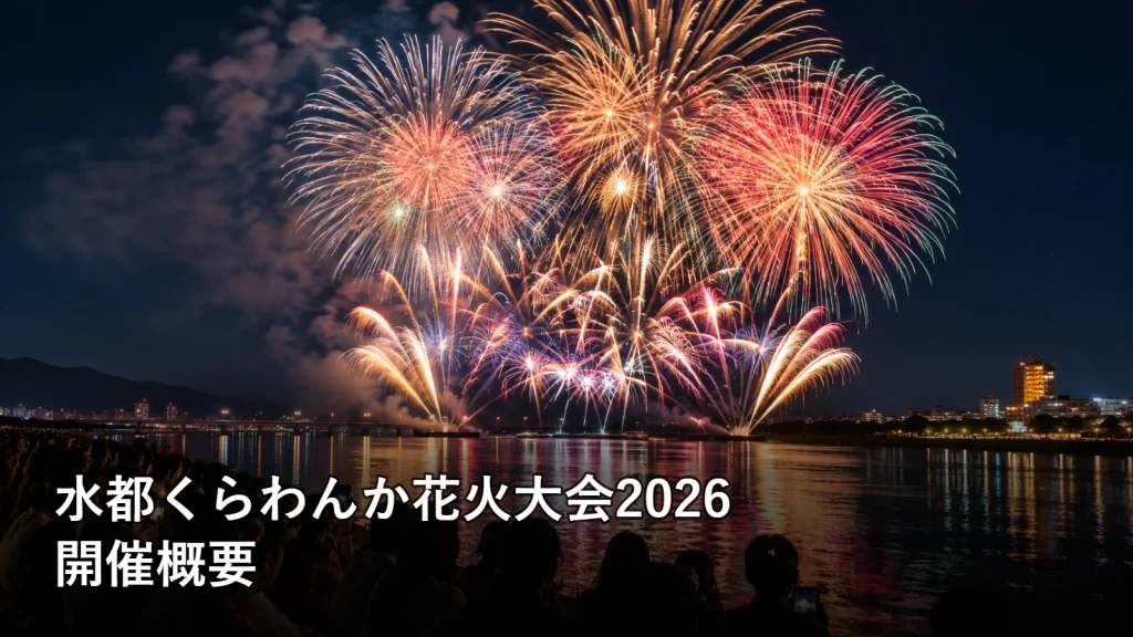 水都くらわんか花火大会2026の開催概要を紹介する画像
