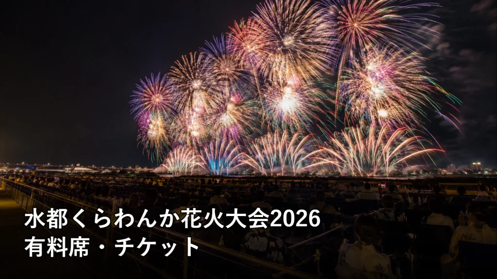水都くらわんか花火大会2026の有料席・チケットを紹介する画像