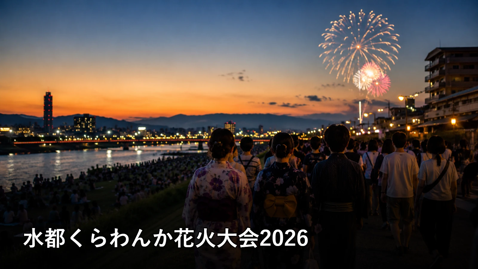 水都くらわんか花火大会2026の開催情報・観覧場所・アクセスを紹介するアイキャッチ画像