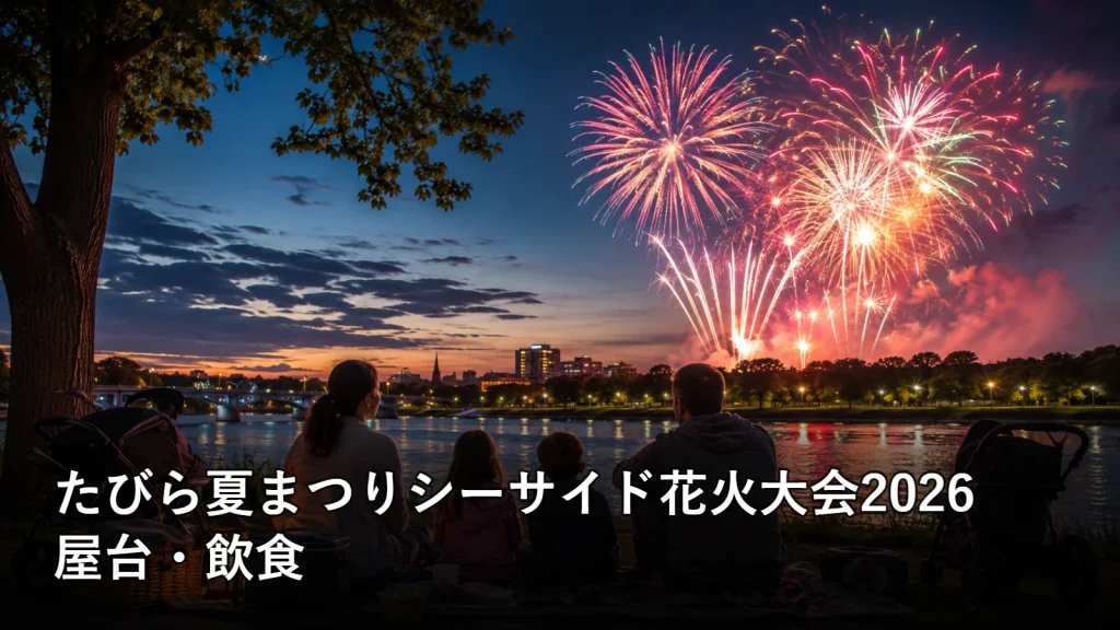 たびら夏まつりシーサイド花火大会2026の屋台・飲食を紹介する画像