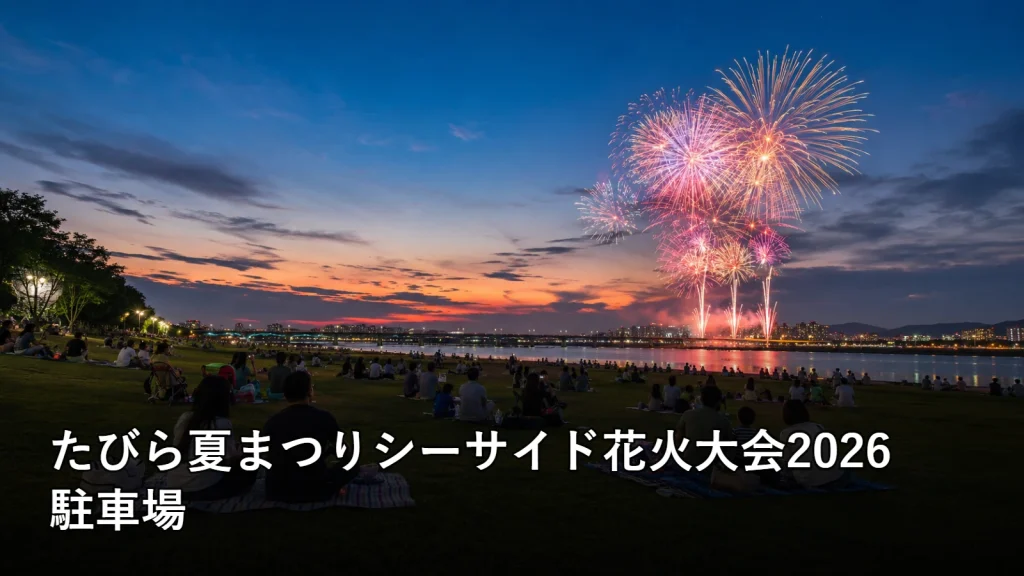 たびら夏まつりシーサイド花火大会2026の駐車場を紹介する画像