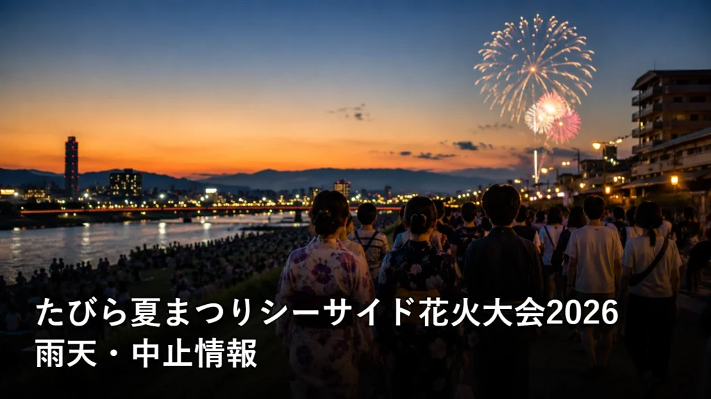 たびら夏まつりシーサイド花火大会2026の雨天・中止情報を紹介する画像