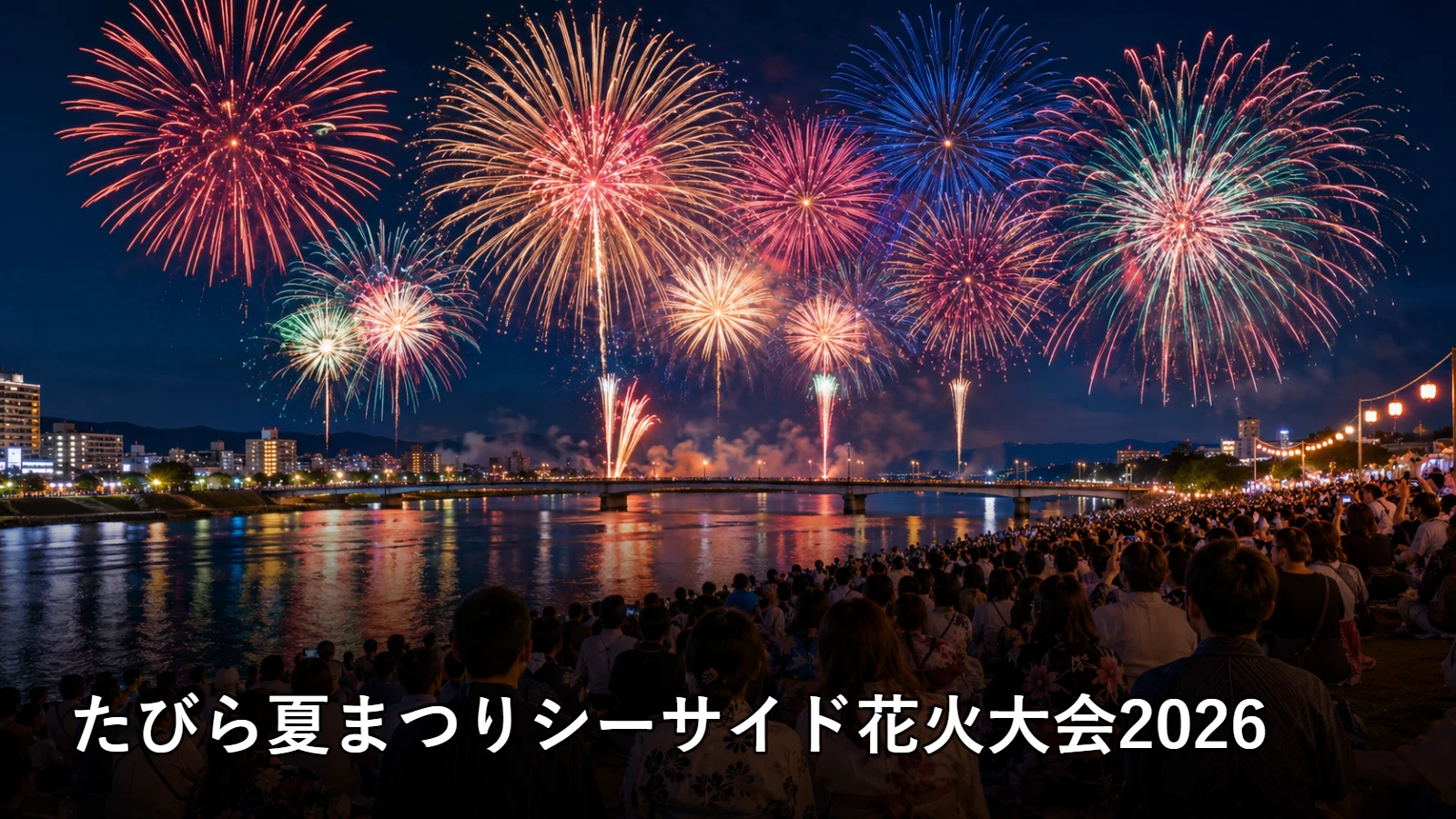 たびら夏まつりシーサイド花火大会2026の開催情報・観覧場所・アクセスを紹介するアイキャッチ画像