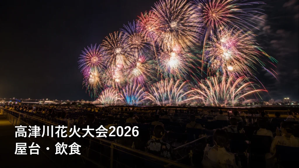 高津川花火大会2026の屋台・飲食を紹介する画像