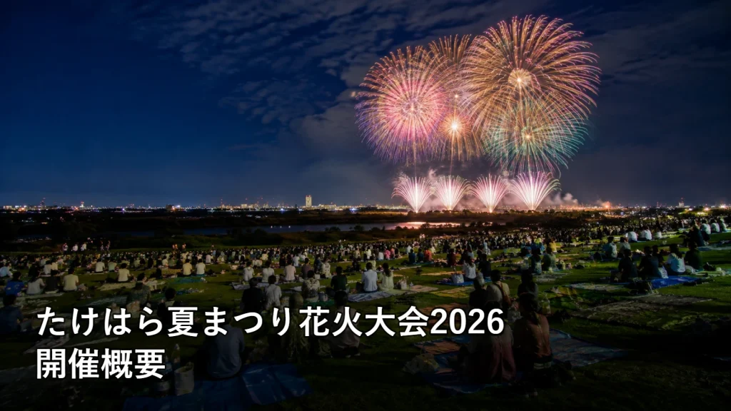 たけはら夏まつり花火大会2026の開催概要を紹介する画像