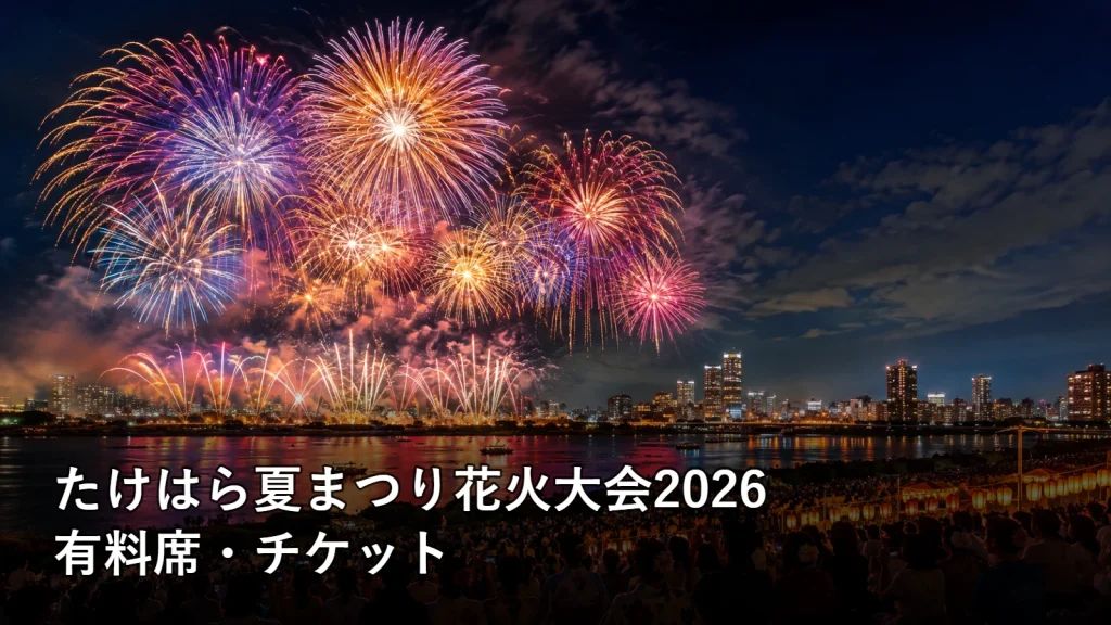 たけはら夏まつり花火大会2026の有料席・チケットを紹介する画像