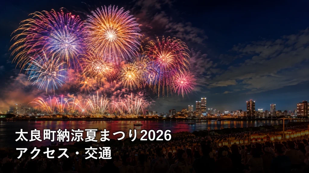 太良町納涼夏まつり2026のアクセス・交通を紹介する画像