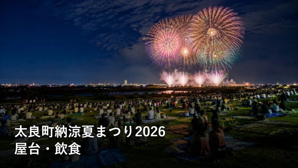 太良町納涼夏まつり2026の屋台・飲食を紹介する画像