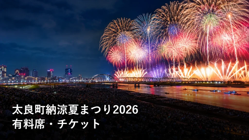 太良町納涼夏まつり2026の有料席・チケットを紹介する画像