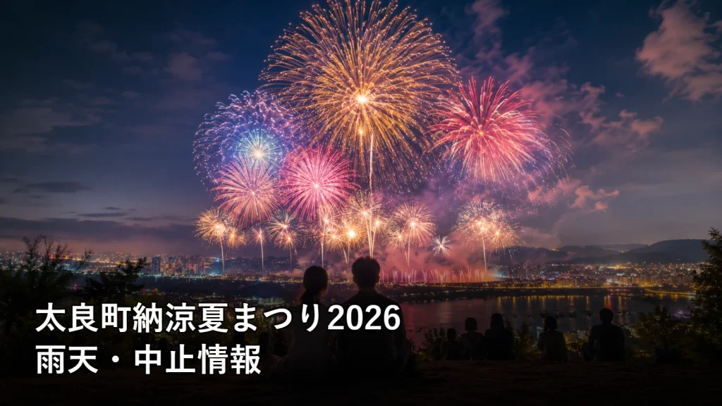 太良町納涼夏まつり2026の雨天・中止情報を紹介する画像