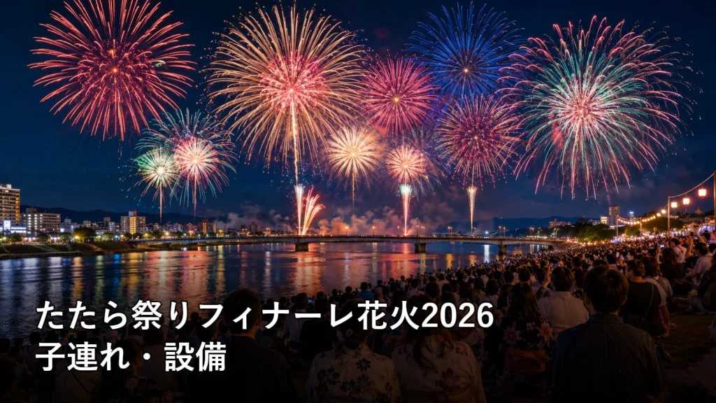 たたら祭りフィナーレ花火2026の子連れ・設備を紹介する画像