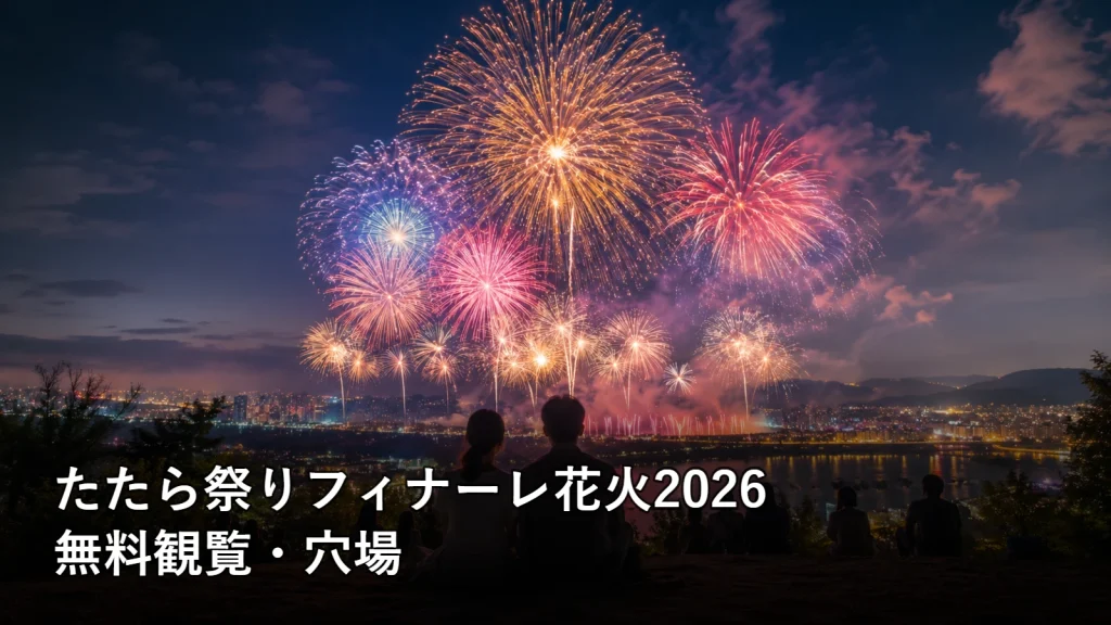 たたら祭りフィナーレ花火2026の無料観覧・穴場を紹介する画像