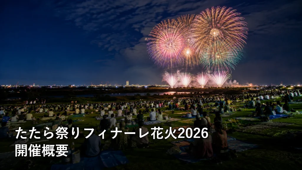 たたら祭りフィナーレ花火2026の開催概要を紹介する画像