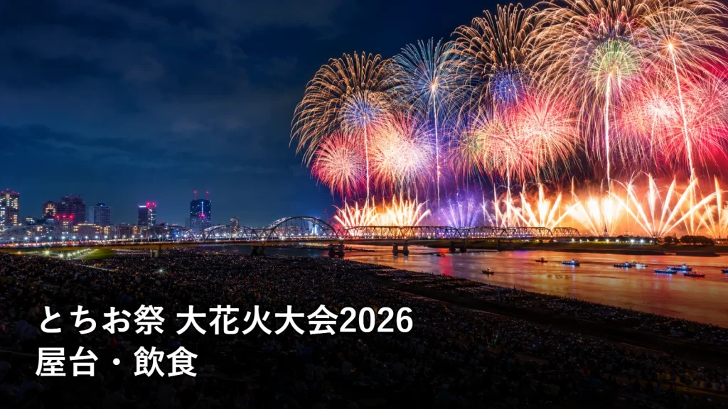 とちお祭 大花火大会2026の屋台・飲食を紹介する画像