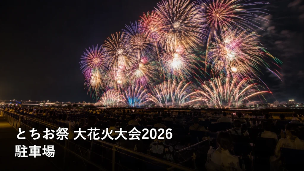 とちお祭 大花火大会2026の駐車場を紹介する画像