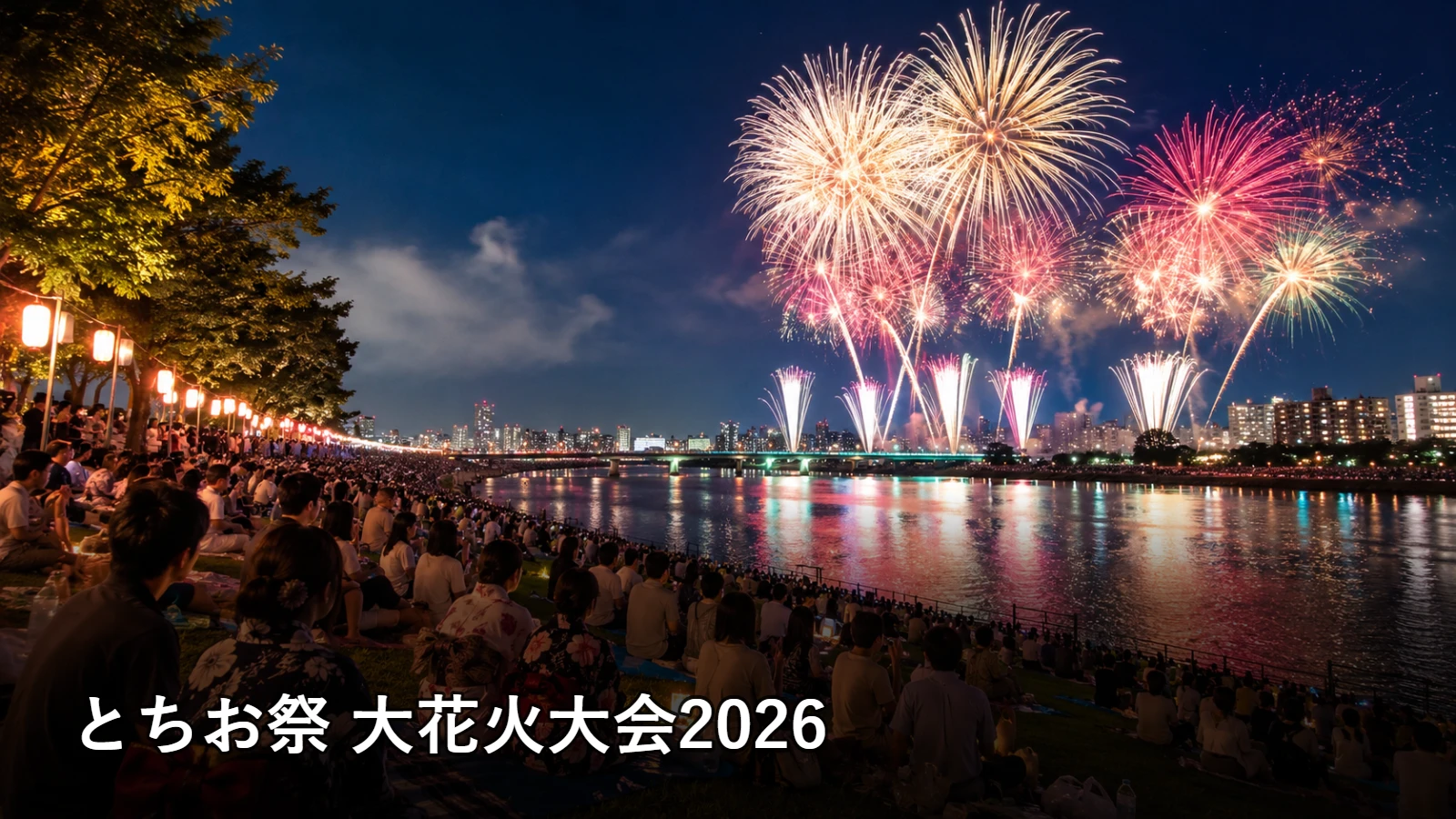 とちお祭 大花火大会2026の開催情報・観覧場所・アクセスを紹介するアイキャッチ画像