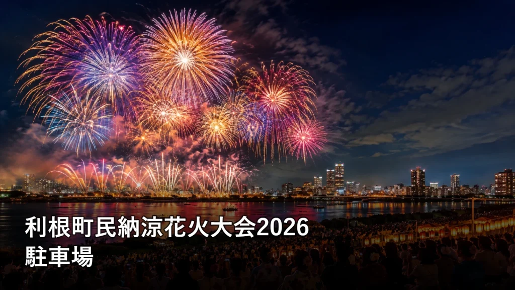 利根町民納涼花火大会2026の駐車場を紹介する画像