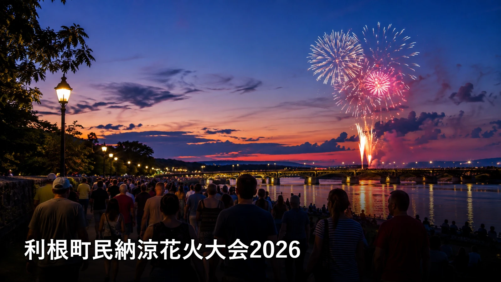 利根町民納涼花火大会2026の開催情報・観覧場所・アクセスを紹介するアイキャッチ画像