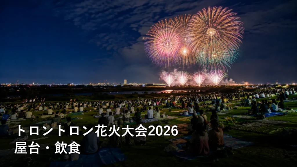 トロントロン花火大会2026の屋台・飲食を紹介する画像