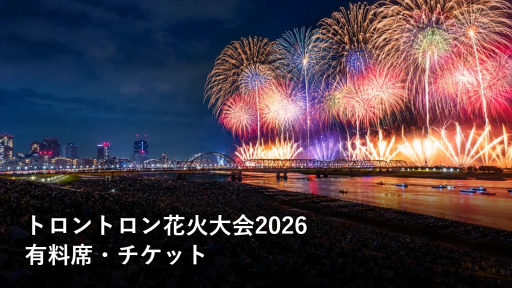 トロントロン花火大会2026の有料席・チケットを紹介する画像