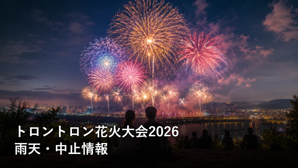 トロントロン花火大会2026の雨天・中止情報を紹介する画像