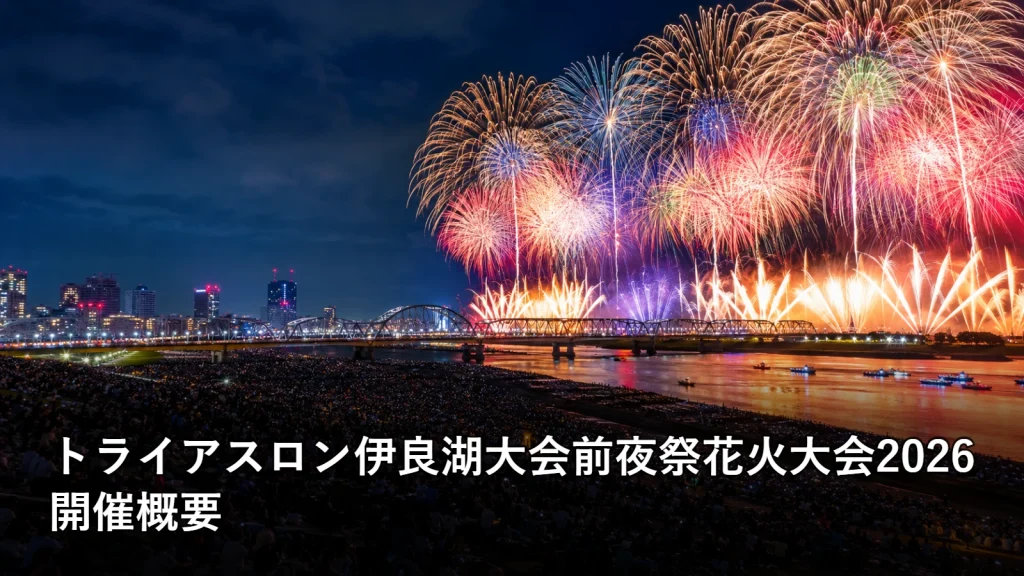 トライアスロン伊良湖大会前夜祭花火大会2026の開催概要を紹介する画像