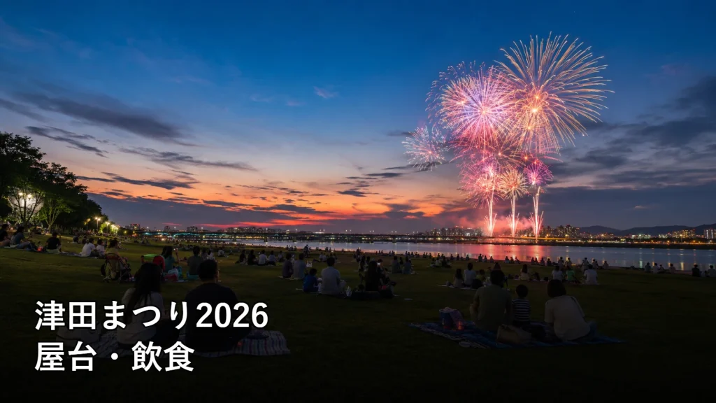 津田まつり2026の屋台・飲食を紹介する画像