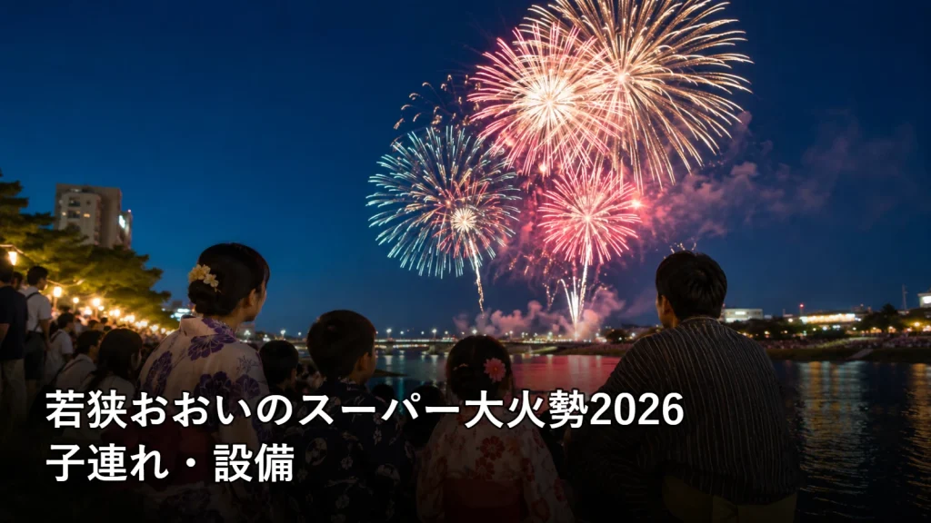 若狭おおいのスーパー大火勢2026の子連れ・設備を紹介する画像