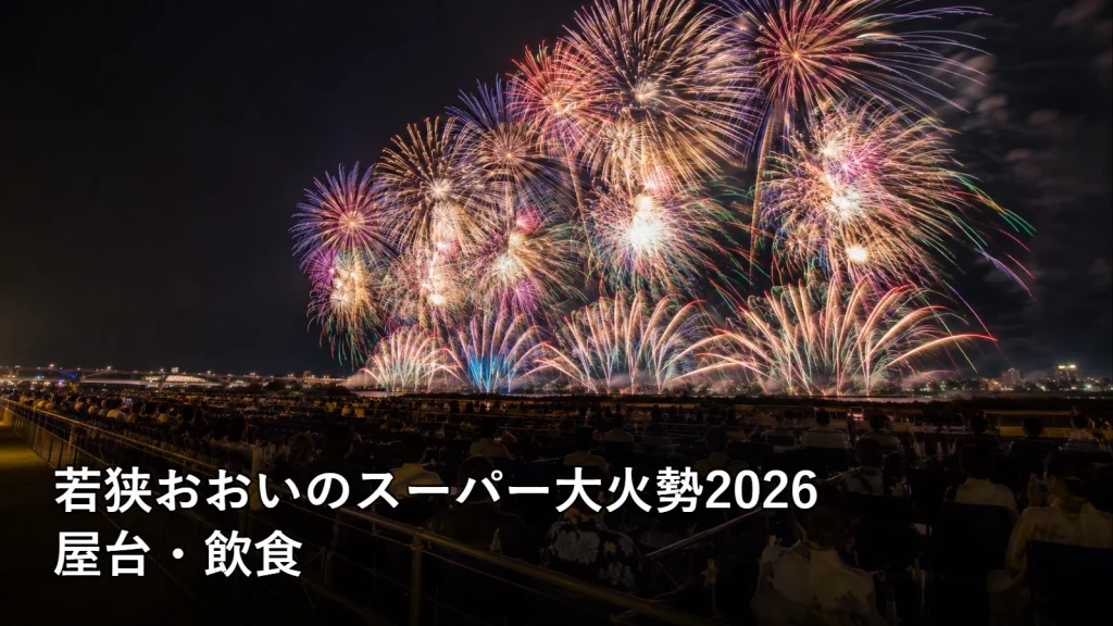 若狭おおいのスーパー大火勢2026の屋台・飲食を紹介する画像