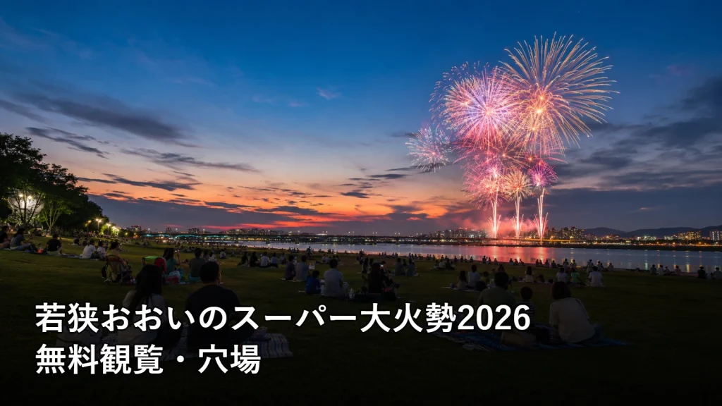 若狭おおいのスーパー大火勢2026の無料観覧・穴場を紹介する画像