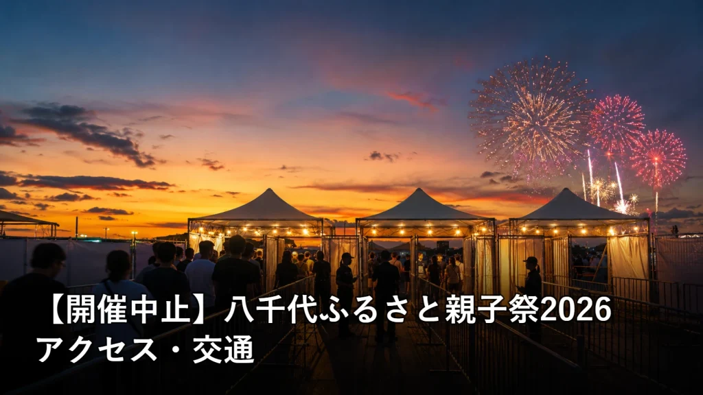 【開催中止】八千代ふるさと親子祭2026のアクセス・交通を紹介する画像