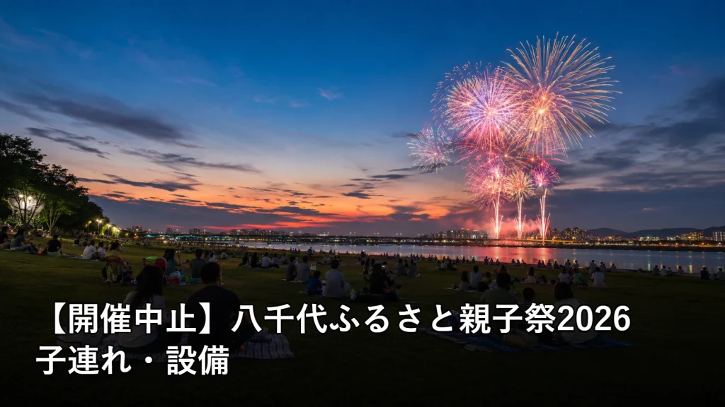 【開催中止】八千代ふるさと親子祭2026の子連れ・設備を紹介する画像