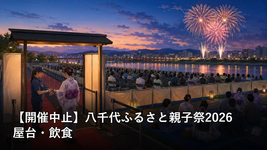 【開催中止】八千代ふるさと親子祭2026の屋台・飲食を紹介する画像