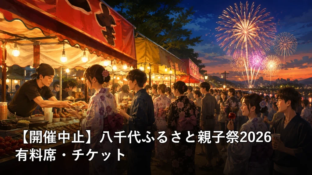 【開催中止】八千代ふるさと親子祭2026の有料席・チケットを紹介する画像