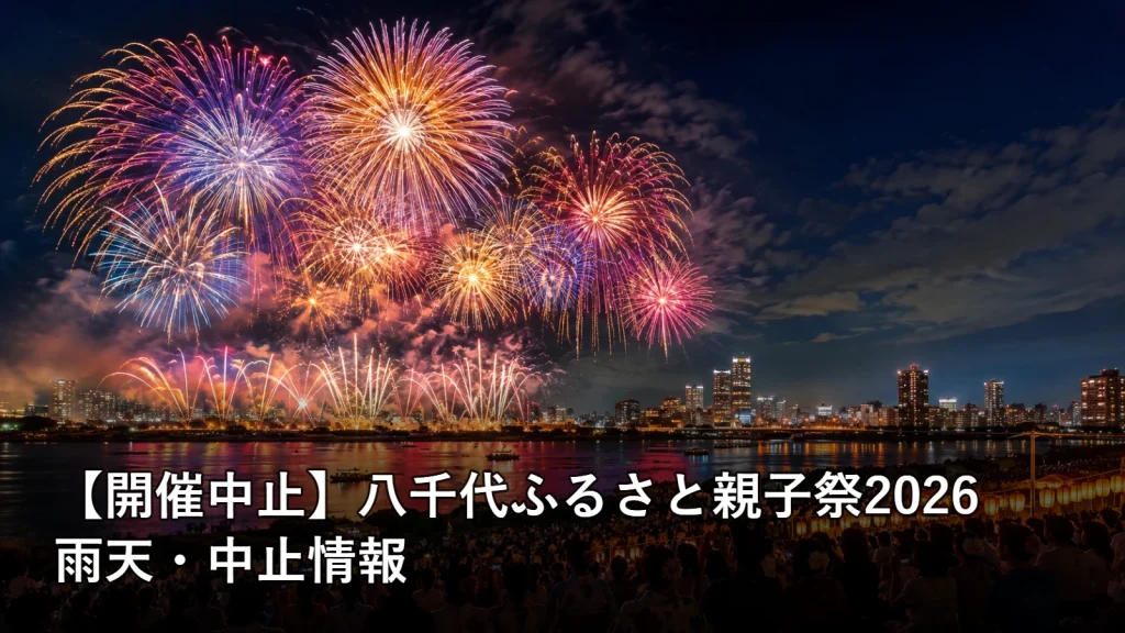 【開催中止】八千代ふるさと親子祭2026の雨天・中止情報を紹介する画像
